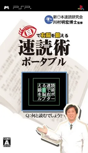 Me de Unou o Kitaeru - Sokudoku Jutsu Portable (Japan)